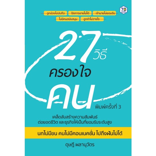 หนังสือ-27-วิธีครองใจคน-จิตวิทยา-การพัฒนาตนเอง-การทำงาน-ความสัมพันธ์ระหว่างบุคคล-การจูงใจ