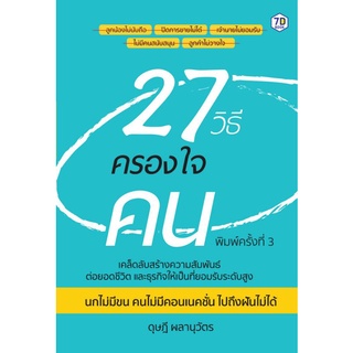 หนังสือ 27 วิธีครองใจคน : จิตวิทยา การพัฒนาตนเอง การทำงาน ความสัมพันธ์ระหว่างบุคคล การจูงใจ