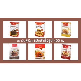 สินค้า อิมพีเรียลอิซี่มิกซ์ แป้งสำเร็จรูป 400 กรัม [คุกกี้/เค้ก/แพนเค้ก/วาฟเฟิล]