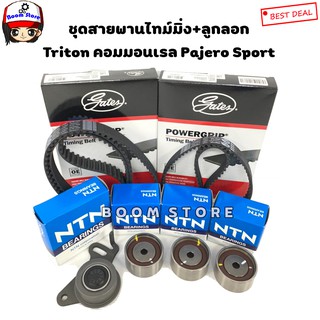 GATES ชุดสายพานไทม์มิ่ง (ราวลิ้น)+ลูกลอก NTN Triton คอมมอนเรล/ Pajero Sport ดีเซล 4D56 ปี 2005-2014