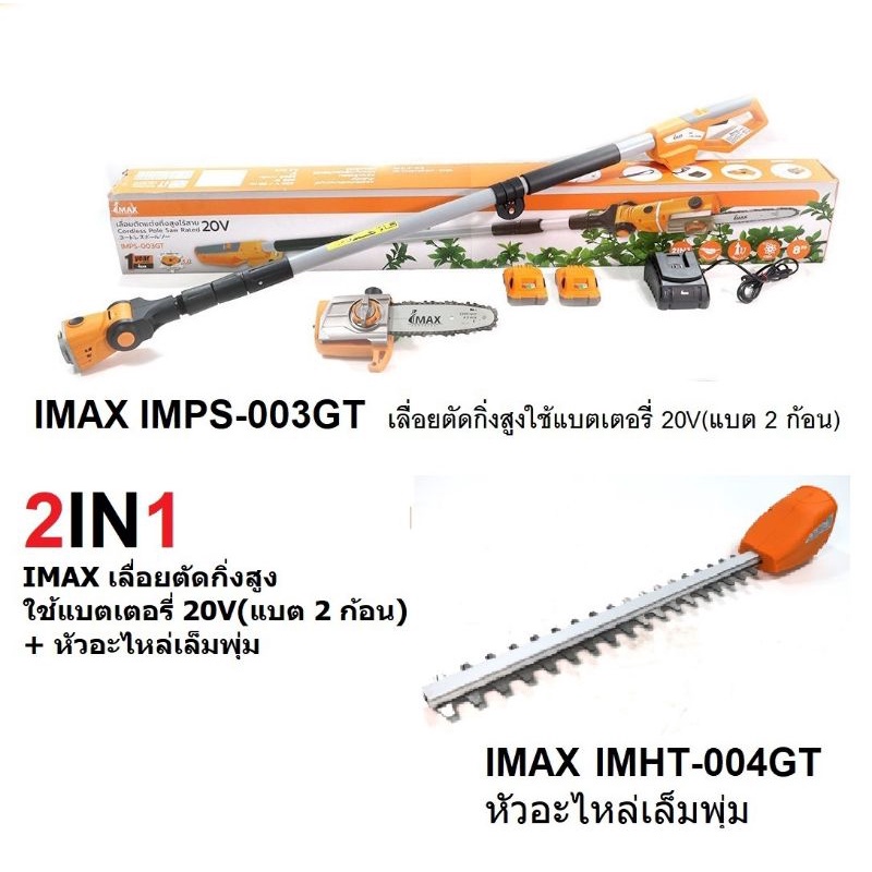 imax-imps-003gt-เลื่อยตัดกิ่งสูงใช้แบตเตอรี่-20v-แบต-2-ก้อน-หัวอะไหล่เล็มพุ่ม