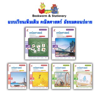 หนังสือเรียน แบบเรียน เพิ่มเติม คณิตศาสตร์ ม.4 - ม.6 (อจท.)