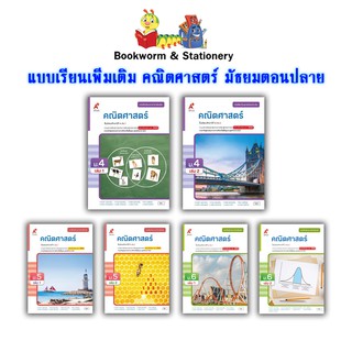 หนังสือเรียน แบบเรียน เพิ่มเติม คณิตศาสตร์ ม.4 - ม.6 (อจท.)