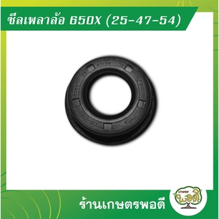 ภาพหน้าปกสินค้าซีลกันน้ำมันเพลาล้อ 650X (25-47-54) ซีลเพลาปั่น ซีลล้อ  รถพรวนดินขนาดเล็ก รถพรวน รถไถ การเกษตร เกษตรพอดี ซึ่งคุณอาจชอบราคาและรีวิวของสินค้านี้