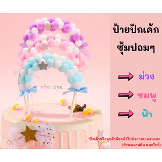 ป้ายปักเค้กซุ้มปอมๆ ชมพู/ฟ้า/ม่วง