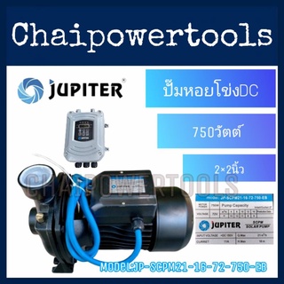 ปั๊มหอยโข่ง โซล่าเซลล์ JUPITER  750W น้ำออก2 รุ่น JP-SCPM21-16-72-750-EB(DJ) ปั๊มหอยโข่งไฟDCใช้ร่วม​กับแผงโซล่าเซลล์