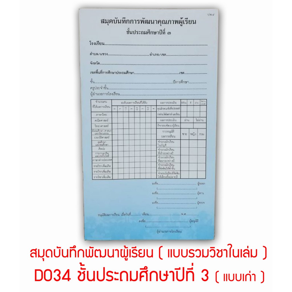 ปพ.5 ( แบบรวมวิชาในเล่ม ) สมุดบันทึกการพัฒนาคุณภาพผู้เรียน ชั้นประถมศึกษา ป.1-  ป.6 ( แพ็ค 1 เล่ม ) | Shopee Thailand