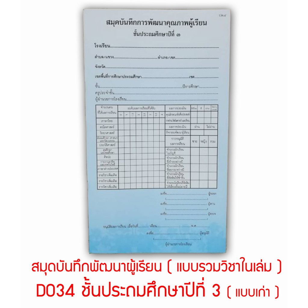 ปพ.5 ( แบบรวมวิชาในเล่ม ) สมุดบันทึกการพัฒนาคุณภาพผู้เรียน ชั้นประถม ...