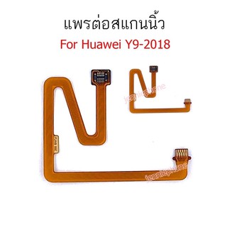 แพรต่อสแกนนิ้ว Huawei Y9 2018  สแกนนิ้วY9 2018