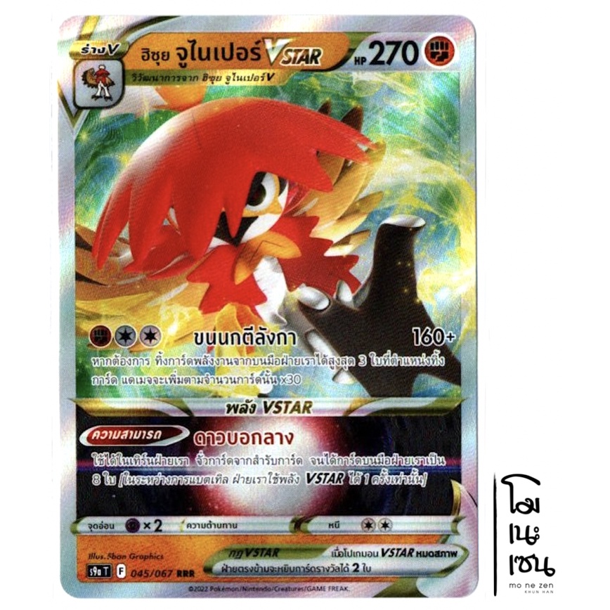 ฮิซุย จูไนเปอร์ VSTAR 045/067 RRR - ต่อสู้ พสุธามหายุทธ การ์ดโปเกมอน ...