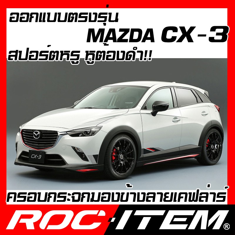 ครอบ-กระจกมองข้าง-ตรงรุ่น-mazda-cx-3-เคฟลาร์-ลาย-คาร์บอน-เคฟล่า-ฝาครอบ-มาสด้า-cx3-กระจกข้าง-roc-item-ชุดแต่ง-carbon