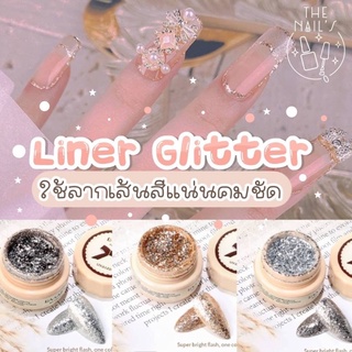 🌷พร้อมส่งจากไทย🎉Liner Glitter สีเพ้น สีกากเพชร สีวาดเส้น ตกแต่งเล็บ🎉