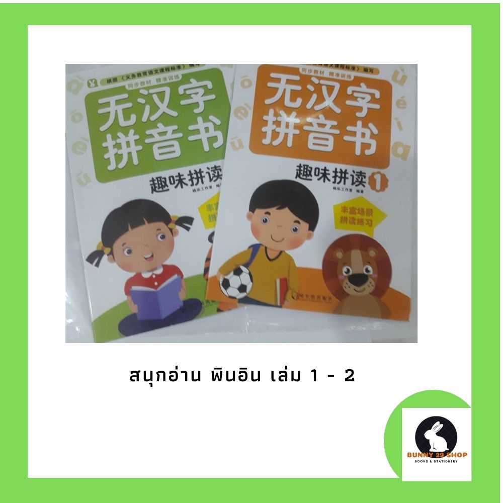 ภาษาจีน-พินอิน-ฝึกการอ่านพินอิน-1-ชุดมี-2-เล่ม-ๆ-ละ-16-หน้า-มีเฉพาะตัวอ่านพินอินไม่มีตัวอักษรจีน