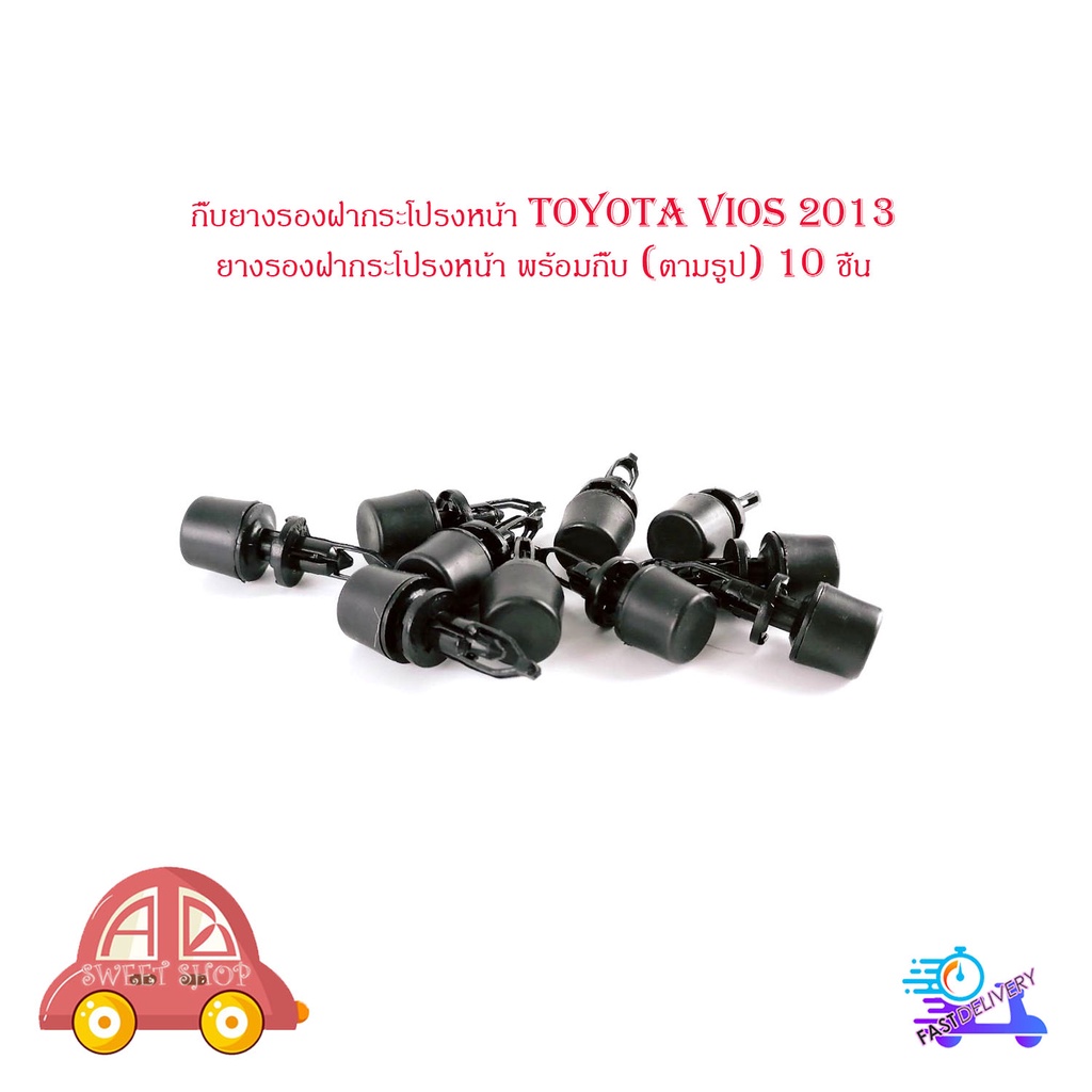 กิ๊บยางรองฝากระโปรงหน้า-toyota-vios-2013-ยางรองฝากระโปรงหน้า-พร้อมกิ๊บ-ตามรูป-10-ชิ้น-มีบริการเก็บเงินปลายทาง