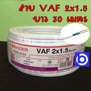 สายไฟ VAF 2x1.5 Sq.mm. สีขาว ยาว 30 เมตร ยี่ห้อ Racer