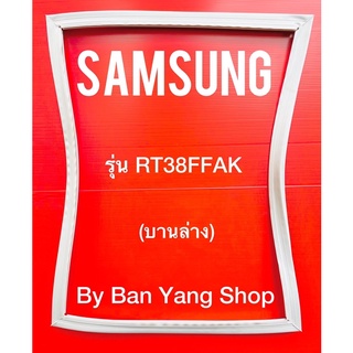 ขอบยางตู้เย็น SAMSUNG รุ่น RT38FFAK (บานล่าง)