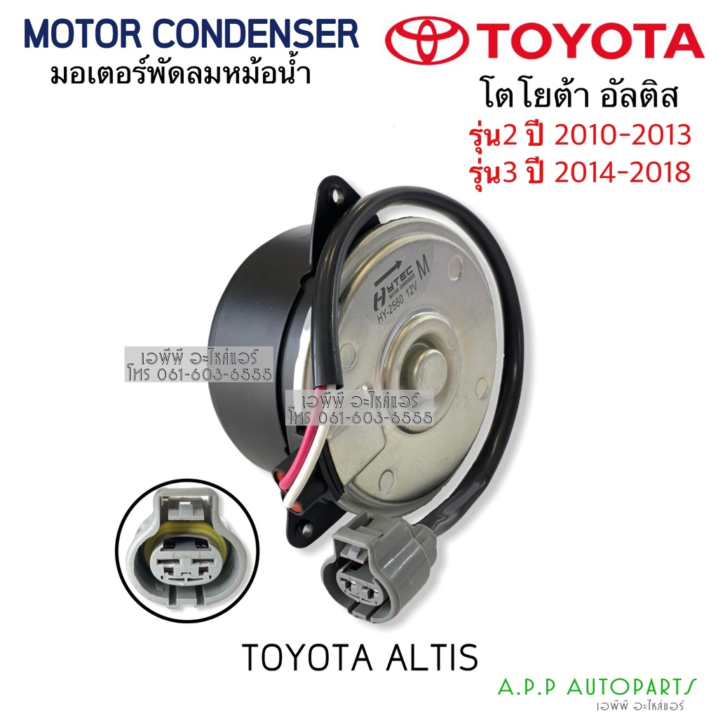มอเตอร์พัดลม หม้อน้ำ อัลติส Altis รุ่น2 ปี 2010-2017 รุ่น 3 2014-2018 ...