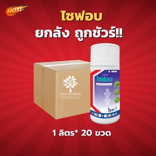 ไซฟอบ (ไซฮาโลฟอบ-บิวทิล) – ยกลัง – (ขนาด 1 ลิตร*20 ขวด) = ชิ้นละ 319 บาท