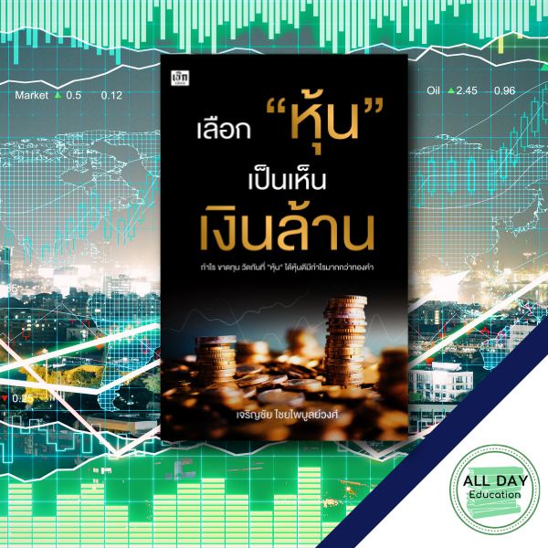 หนังสือ-เลือก-หุ้น-เป็นเห็นเงินล้าน-เทรด-การลงทุน-การเงิน-ธุรกิจ-บริหาร-ออลเดย์-เอดูเคชั่น