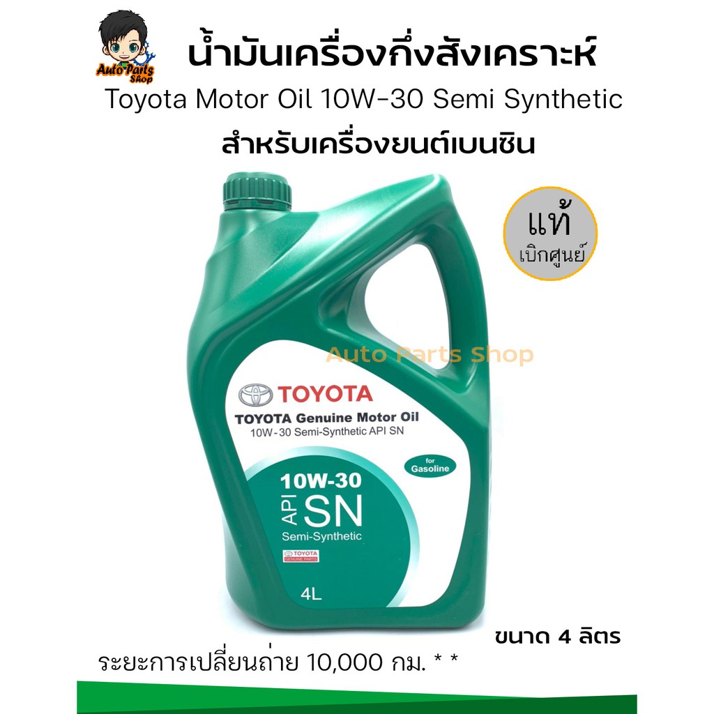 toyota-แท้ศูนย์-น้ำมันเครื่องกึ่งสังเคราะห์-genuine-motor-oil-10w-30-รหัสแท้-08880-83643