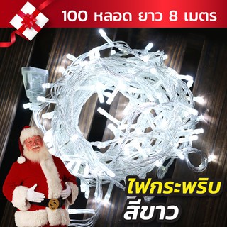 ✨🎄ไฟกระพริบสีขาว ไฟไม่กระพริบ 100LED ไฟประดับ/ไฟตกแต่ง สายไฟยาว 8 เมตร