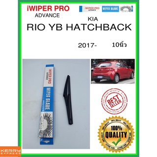 ใบปัดน้ำฝนหลัง  RIO YB HATCHBACK 2017- rio yb hatchback 10นิ้ว KIA kia H281 ใบปัดหลัง ใบปัดน้ำฝนท้าย