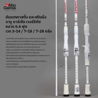 Abu Garcia VERITAS  ขนาด 6.6 ฟุต ท่อนเดียว และ สองท่อน