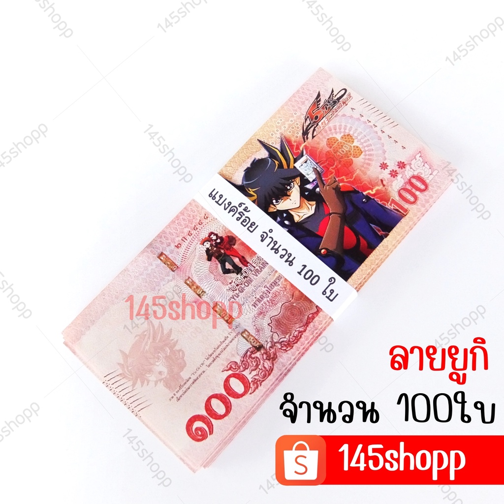 แบงค์100-จำนวน100ใบ-แบงค์กาโม่-แบงค์การ์ตูน-แบงค์ปลอม-ลายยูกิ