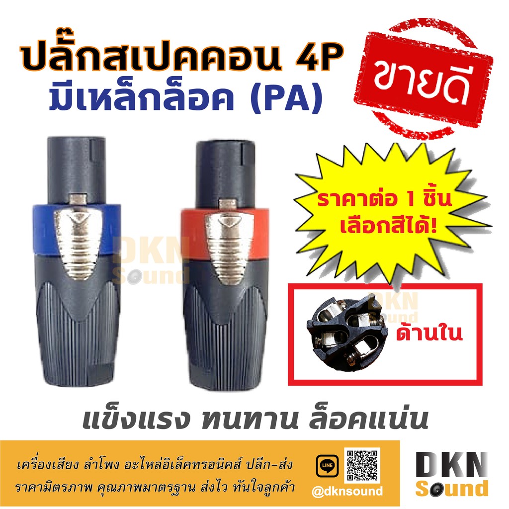 ขายดีมาก-ปลั๊กสเปคคอนตัวผู้-4p-แบบมีเหล็กล็อค-pa-ราคาต่อชิ้น-แข็งแรง-ทนทาน-ล็อคแน่น-dkn-sound-สเปคคอน