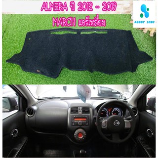 พรมปูคอนโซลหน้ารถ สีดำ นิสสัน อัลเมร่า ปี 2012-2019 Nissan Almera นิสสัน มาร์ช Nissan March  พรมคอนโซล แอร์กลางเหลี่ยม