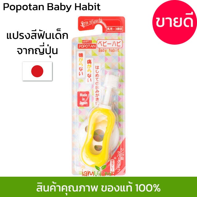 ภาพสินค้าแปรงสีฟัน 360 องศา ญี่ปุ่น STB Higuchi Popotan Baby Habit 360do Brush แปรง 360 แปรงสีฟันเด็ก สำหรับเด็ก 0-3 ขวบ จากร้าน iamvitamin บน Shopee ภาพที่ 2