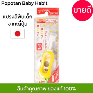 ภาพขนาดย่อของภาพหน้าปกสินค้าแปรงสีฟัน 360 องศา ญี่ปุ่น STB Higuchi Popotan Baby Habit 360do Brush แปรง 360 แปรงสีฟันเด็ก สำหรับเด็ก 0-3 ขวบ จากร้าน iamvitamin บน Shopee ภาพที่ 2
