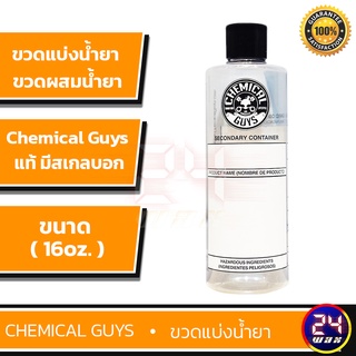 Chemical Guys 16oz Clear / Spout ขวดแบ่งน้ำยา ขวดแบ่งน้ำยาCG ขวดCGแท้ (ACC_139_01)