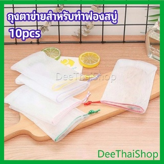 DeeThai ตาข่ายตีฟองสบู่ โฟมล้างหน้า ฟองสุทธิ คลีนซิ่งเน็ต soap bubble mesh bag