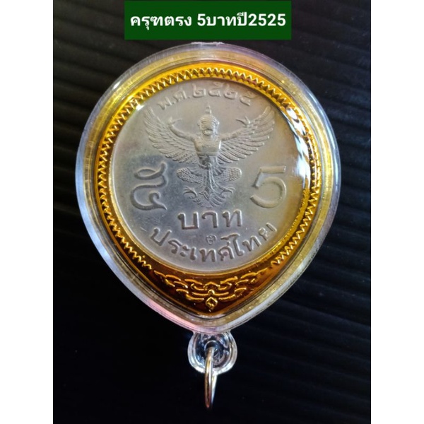 จี้กรอบ-เหรียญครุฑ-5บาทปี2522-ปี2525-จี้ห้อยคอ-จี้ห้อย-เหรียญพญาครุฑ-เหรียญครุฑ