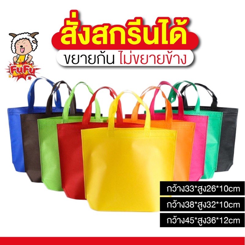 ราคาและรีวิว️ FU FUถุงผ้า กู้โลก ️ Ambag ถุงผ้าสปันบอนด์ หนา80แกรม ของชำร่วย ถุงผ้าสปันบอน ถุงผ้าสปัน ถุงรักษ์โลก