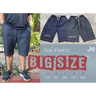 ภาพหน้าปกสินค้ายีนส์ขาสั้น 3 ส่วน เอวยืด ผ้ายืด Big Size เอว 70 ก็ใส่ได้ 3XL-6XL ซึ่งคุณอาจชอบราคาและรีวิวของสินค้านี้