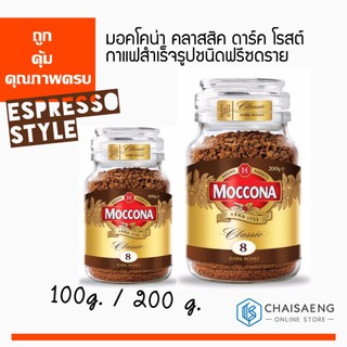 ภาพหน้าปกสินค้าMoccona Classic Dark Roast Instant Coffee มอคโคน่า คลาสสิค ดาร์ค โรสต์ กาแฟสำเร็จรูปชนิดฟรีซดราย มี 2 ขนาด ที่เกี่ยวข้อง