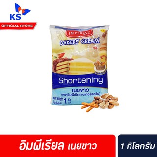 🔥 Imperial Shortening Bakers Cream 1 kg เนยขาว ตรา อิมพีเรียล 1000 g (2021)