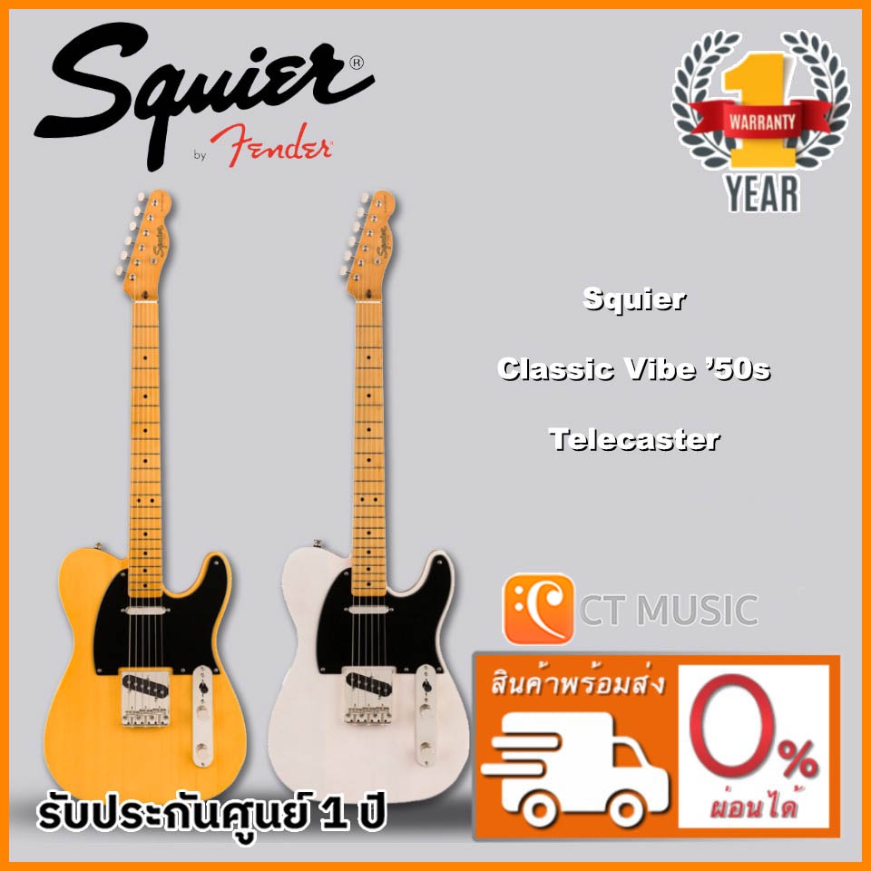 squier-classic-vibe-50s-telecaster-กีตาร์ไฟฟ้า