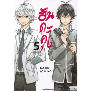 Bundanjai (หนังสือเด็ก) การ์ตูน ฮันดะคุง : Handakun เล่ม 5