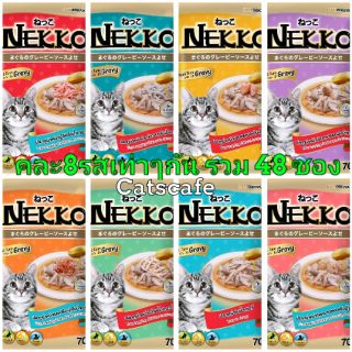 ยกลัง​ Nekko​ gravy ซองคละสีคละรส​ อาหารแมว​ ซองละ​ 70​ กรัม​ ยกลัง(รวมได้48​ซอง)​