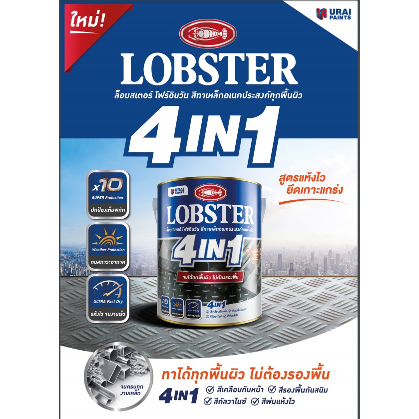 สีทาเหล็กเอนกประสงค์ทุกพื้นผิว-ขนาด-0-875-ลิตร-lobster-4in1-สีรองพื้นพร้อมสีจริงในตัวเดียวกัน-สีกันสนิม-ทาได้ทุกพื้นผิว