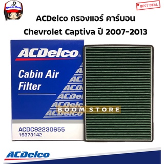 ACDelco กรองแอร์ คาร์บอน Chevrolet Captiva(แคปติว่า) 2.0/2.4 ปี 07-13 รหัสสินค้า.19373142(เทียบเบอร์แท้.OE92230655)
