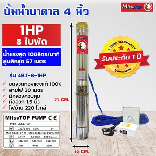 ซับเมอร์ส submerse MITSUTOP มิตซูท็อป  ขนาด4นิ้ว 1แรง 8 ใบพัด  มีกล่องควบคุม220V รุ่น 4B7-8-1HP ซับเมิส ปั๊มบาดาล ซับเมิ