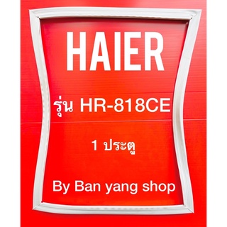 ขอบยางตู้เย็น HAIER รุ่น HR-818CE (1 ประตู)