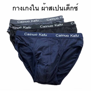สินค้า New!! กางเกงใน ผู้ชาย เนื้อผ้านุ่ม เนียน ละเอียด ขอบยางพิมพ์ Cainuo Kafu คุณภาพส่งออกค่ะ