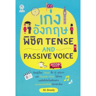 9786164416352เก่งอังกฤษพิชิต TENSE AND PASSIVE VOICE