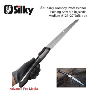 เลื่อย Silky Gomboy Professional Folding Saw 8.5 in Blade Medium #121-27 ไม่มีกล่อง