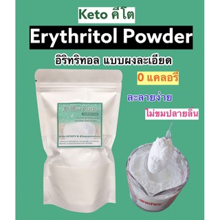 สินค้า คีโตสายหวาน อิริทไอซ์ซิ่ง อิริทริทอลผงละเอียด ละลายง่ายกว่าเดิม Erythritol Powder สารให้ความหวานแทนน้ำตาล 0แคลอรี่